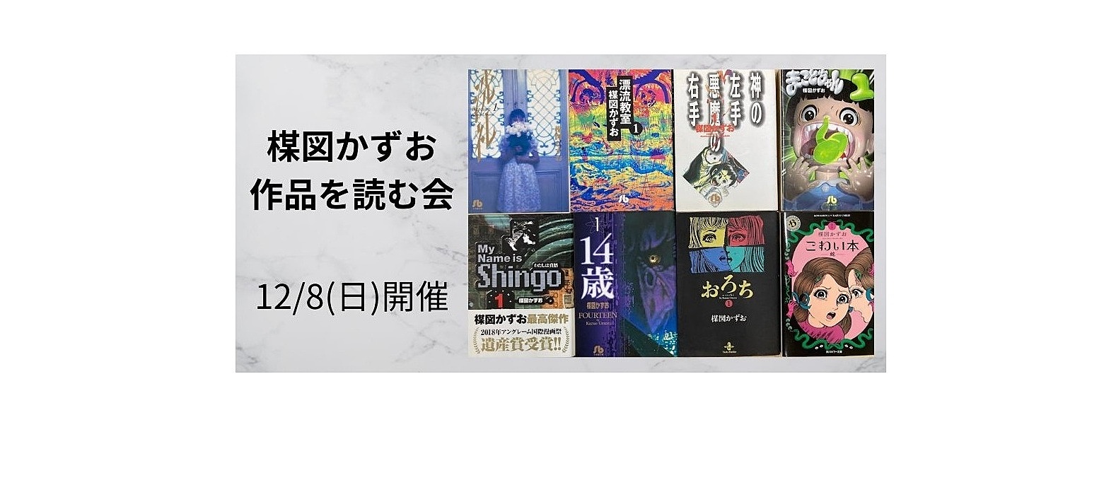 12/8(日)開催 楳図かずお作品を読む会