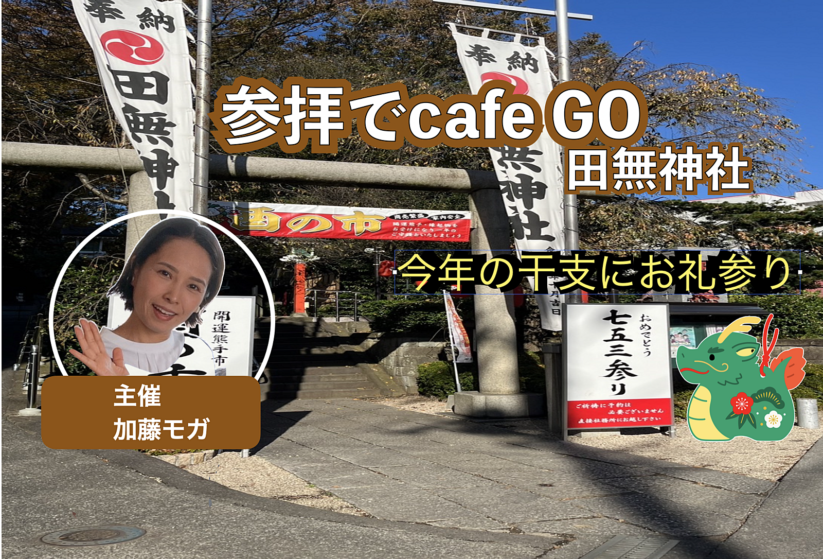 【女性主催】参拝でcafe GO　＊今年の干支にお礼参り