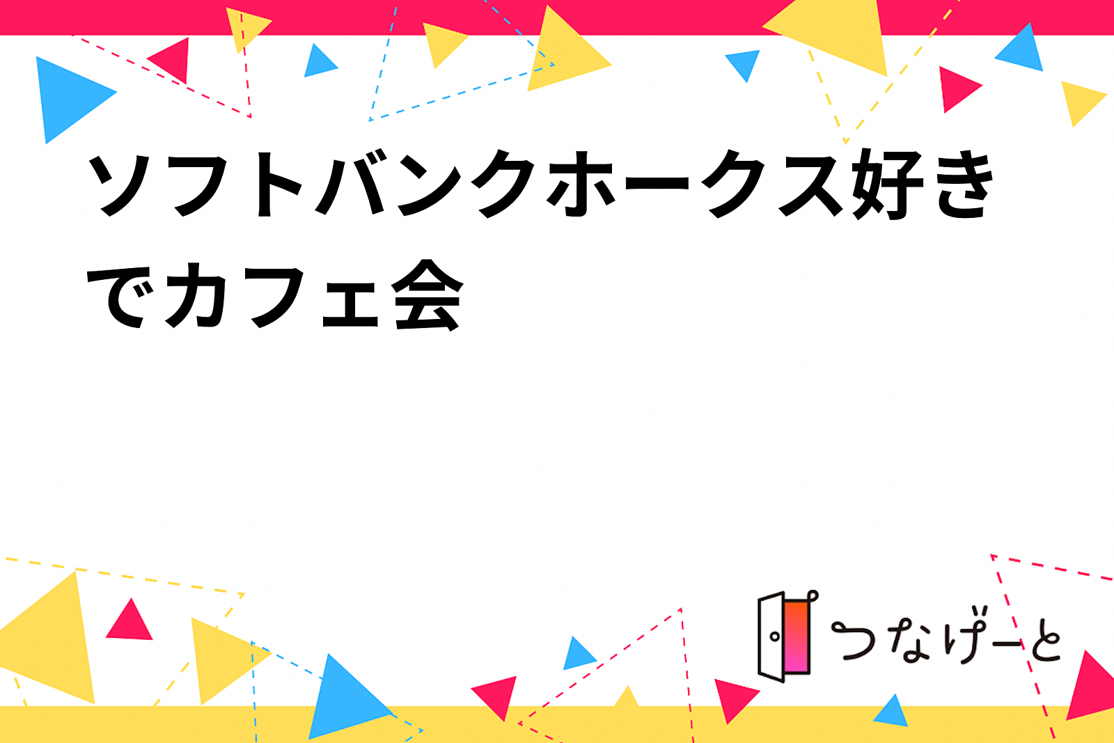 ソフトバンクホークス好きでカフェ会