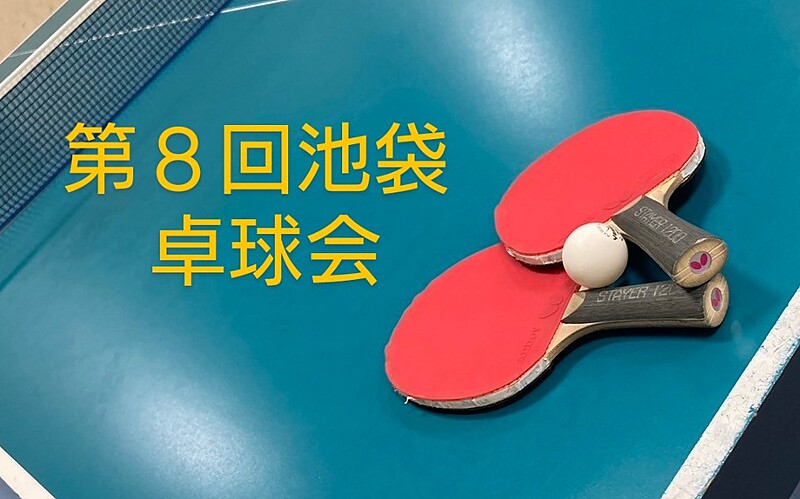 【みんなで楽しむ卓球会🏓】初心者歓迎！笑顔あふれるピンポンパーティー