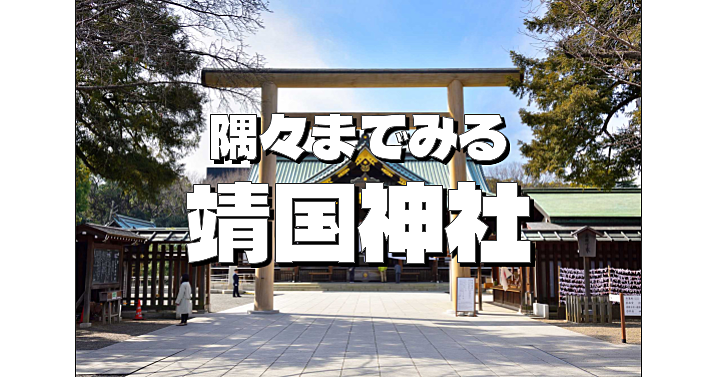 ＜年末詣で＞靖国神社の境内にあるいろんなものをじっくり見てみよう！