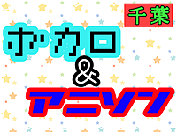 【女性幹事】第2回千葉ボカロ＆アニソンカラオケ