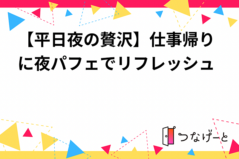 【平日夜の贅沢】仕事帰りに夜パフェでリフレッシュ🍨✨