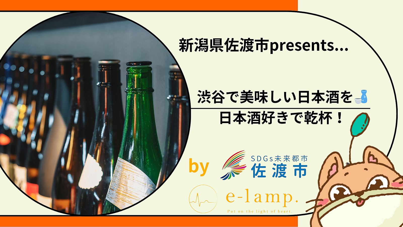 1126《渋谷》催行決定！佐渡市presents 佐渡の日本酒で乾杯して話そう！