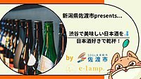 1126《渋谷》催行決定！佐渡市presents 佐渡の日本酒で乾杯して話そう！