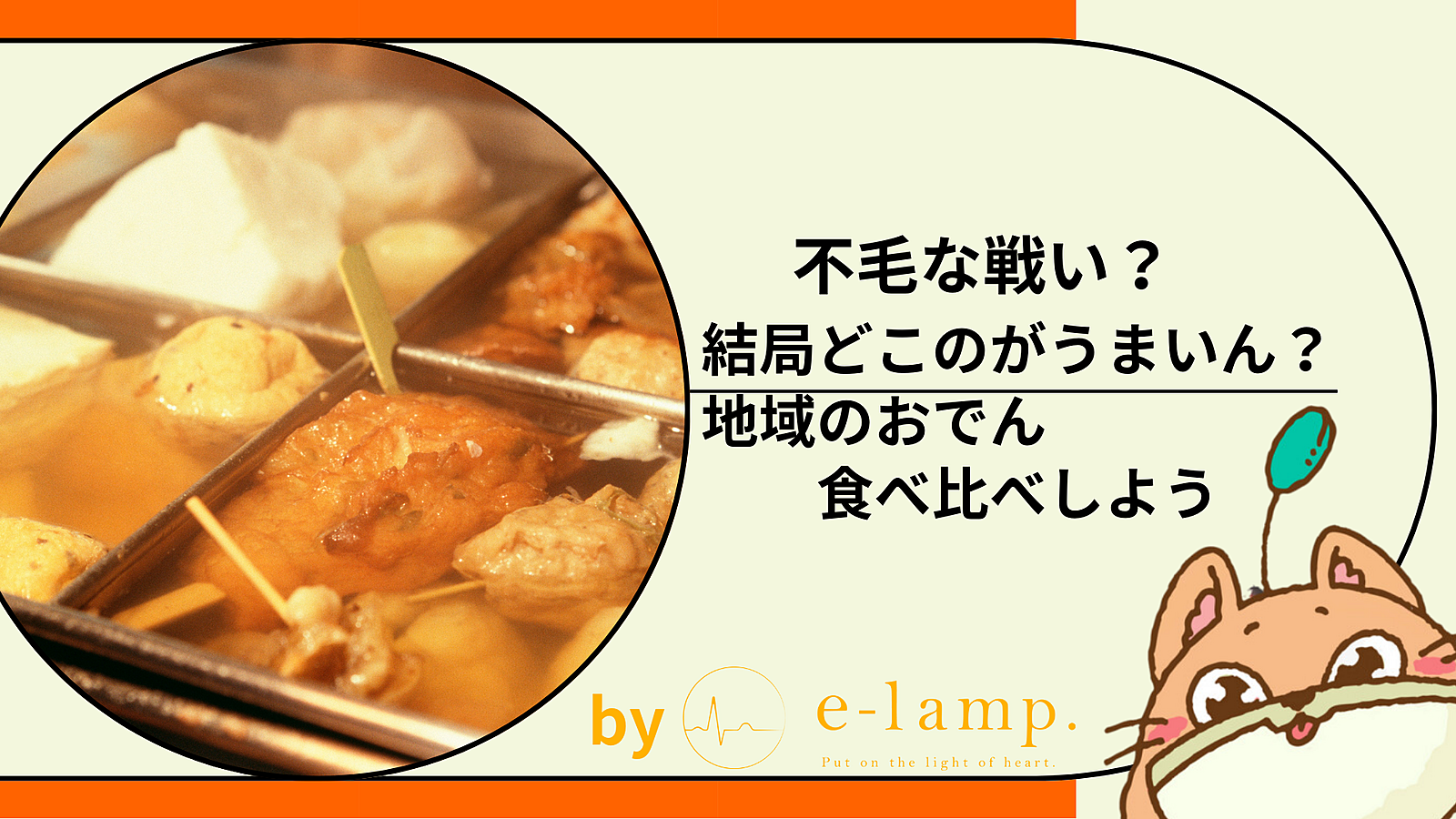 1207《渋谷》結局どこのが美味しいん？各地のおでんを食べ比べよう！