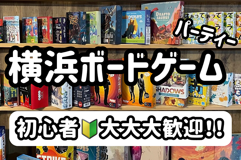 【早割・インスト割あり】✨横浜ボードゲーム🎄クリスマスパーティ🎉初心者🔰ゲーム好き大歓迎‼️遊んで仲良く