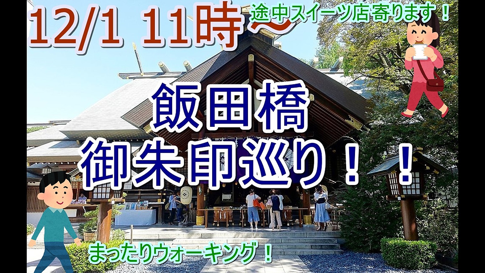 12/1 11時！　飯田橋　御朱印巡り！