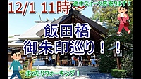 12/1 11時！　飯田橋　御朱印巡り！