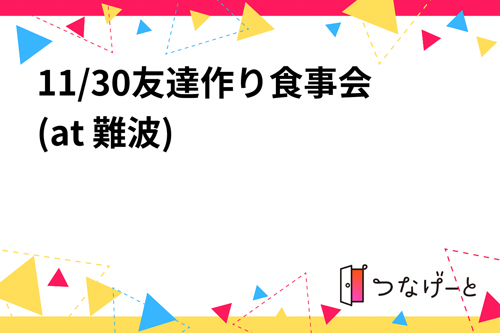 【20代限定】友達作り食事会(at 難波)