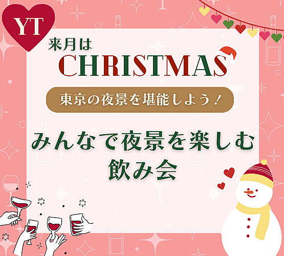 【来月はクリスマス！】みんなで夜景を楽しむ飲み会！