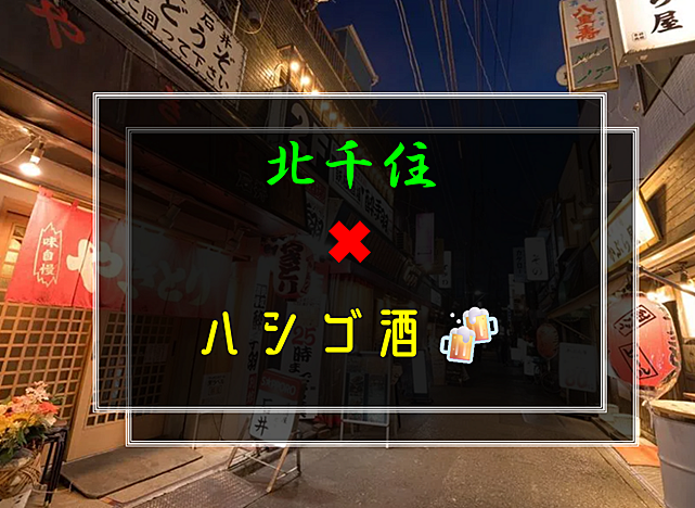 【参加費無料】12／7(土)18:30〜北千住でハシゴ酒🍻