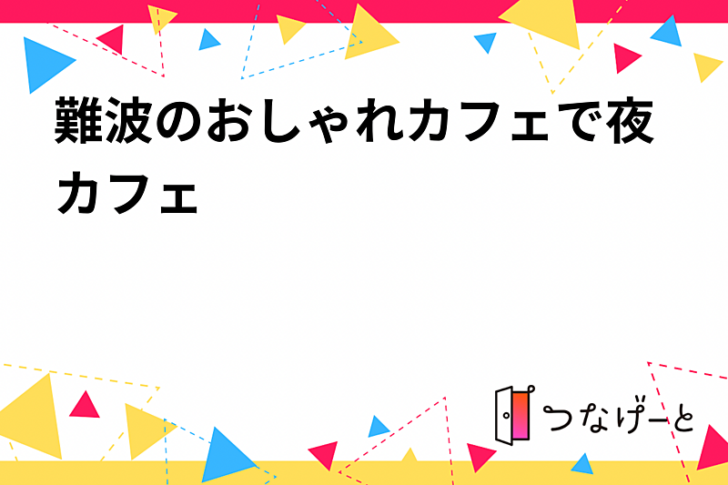難波のおしゃれカフェで夜カフェ🌙