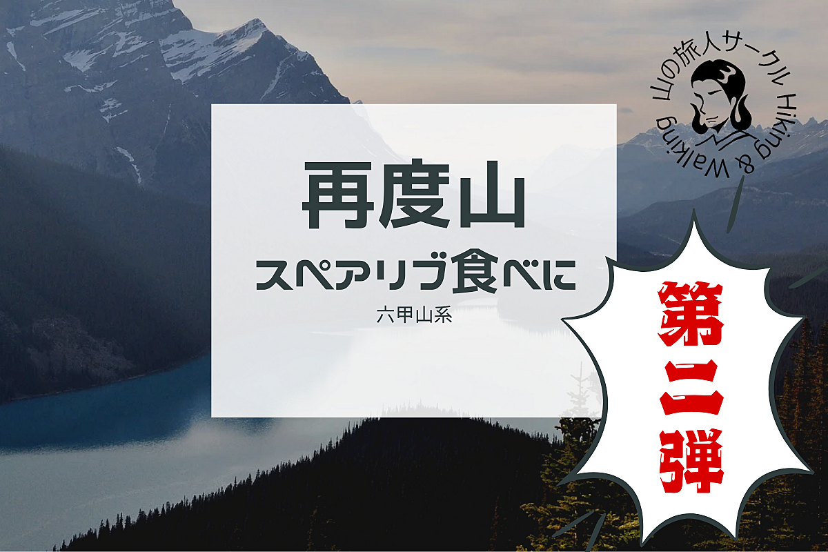 【六甲山系再度山】スペアリブ食べに山登ろ第二弾