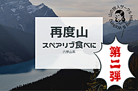 【六甲山系再度山】スペアリブ食べに山登ろ第二弾