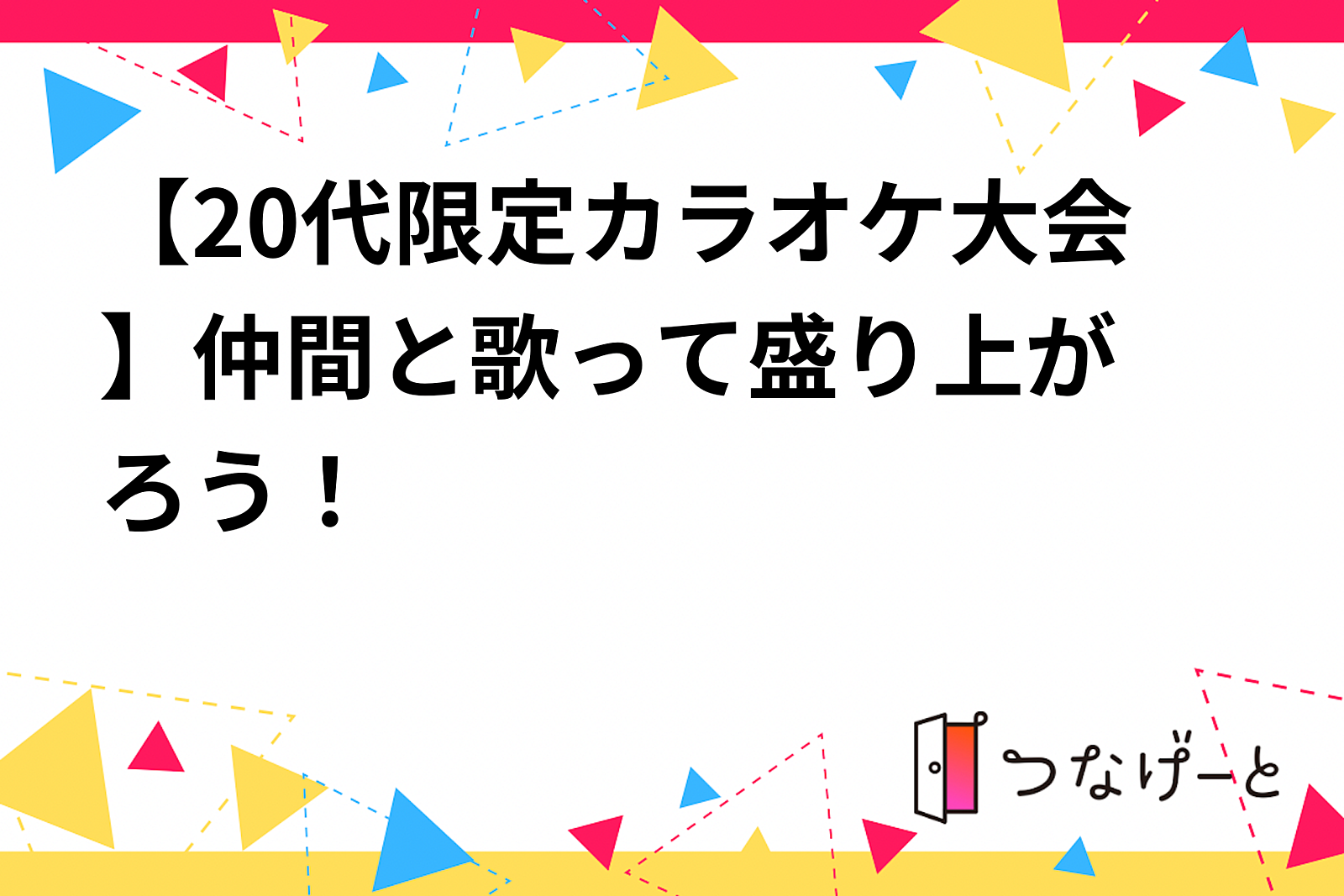 【20代限定】アニソンカラオケで盛り上がろう！🎤✨