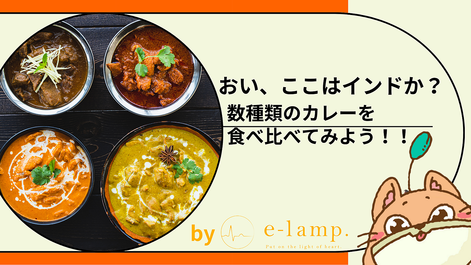 1214《渋谷》おい、ここはインドか？！カレーを食べ比べしよう！