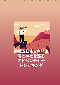 【武蔵五日市の自然満喫】今熊山トレッキングと滝&神社巡りの冒険🌿✨