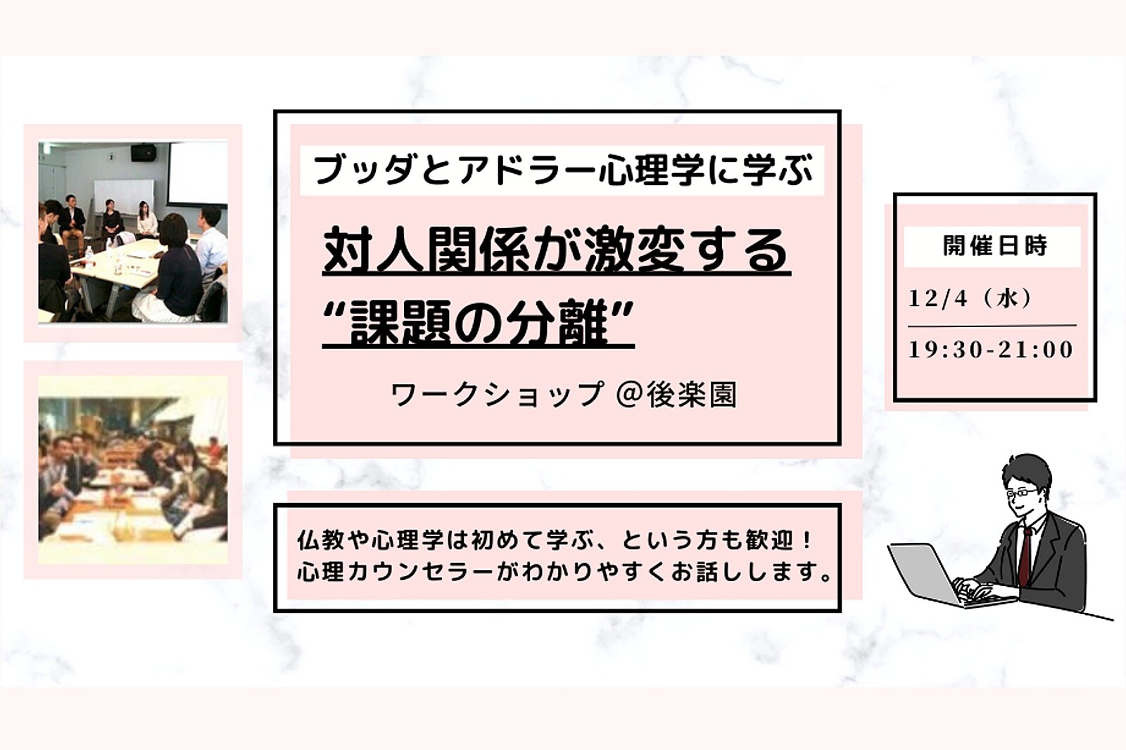 【後楽園】ブッダとアドラー心理学に学ぶ「対人関係が激­変する“課題の分離”」ワークショップ-東京