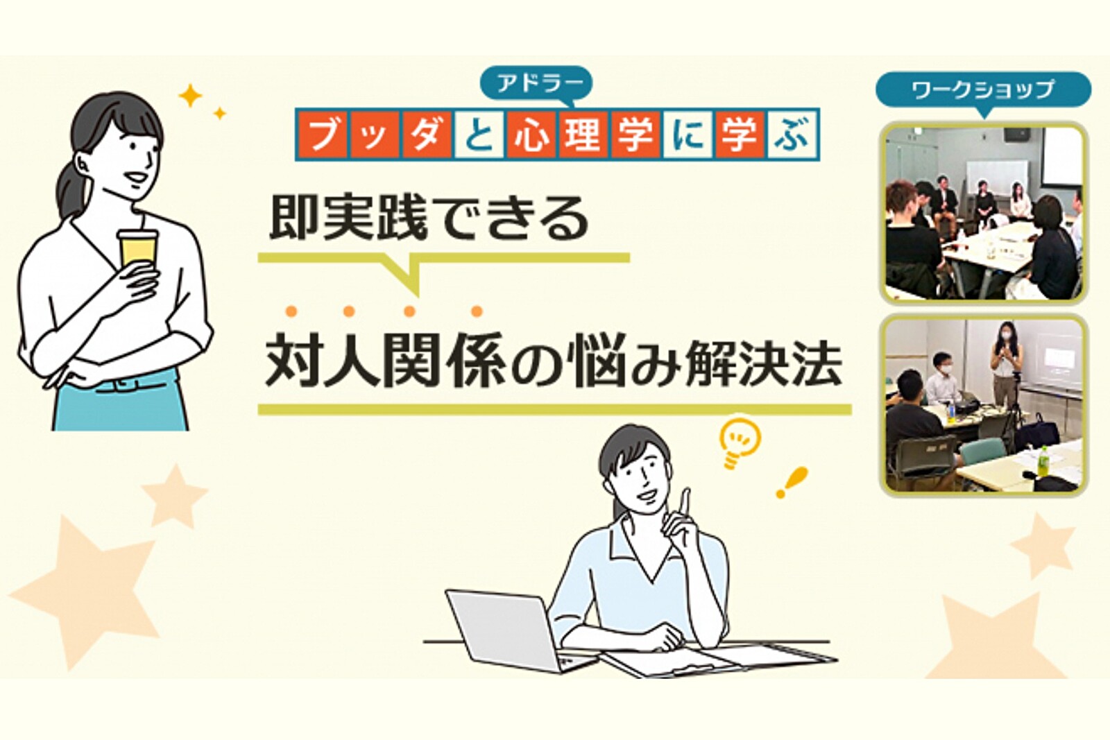 【中目黒】ブッダとアドラー心理学に学ぶ「即実践できる 対人関係の悩み解決法(自己受容編)」ワークショップ-東京