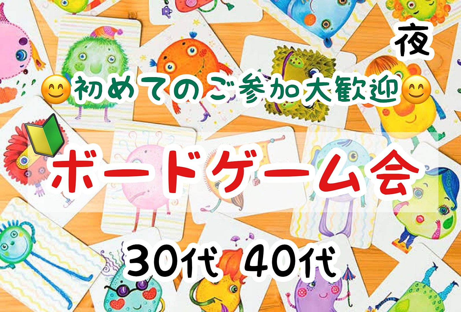 【30代40代】年忘れ🔰ボードゲーム会✨ボドゲ好きも！未経験の方も！難しいルールは一切なし🙆‍♀️