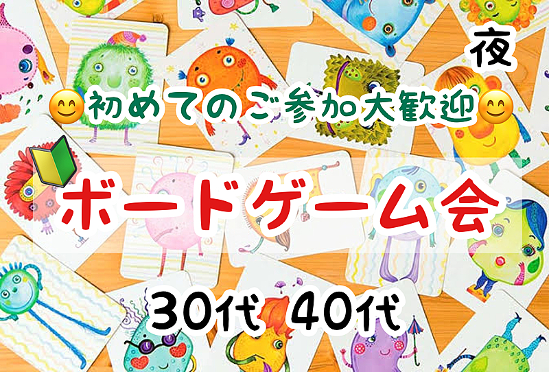 【30代40代】年忘れ🔰ボードゲーム会✨ボドゲ好きも！未経験の方も！難しいルールは一切なし🙆‍♀️