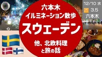 少し贅沢な北欧スウェーデン料理でクリスマス雰囲気と旅の話を楽しもう＆六本木イルミネーション散歩