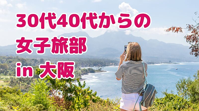 ✨【女性限定30代40代からの】女子旅部✨in大阪