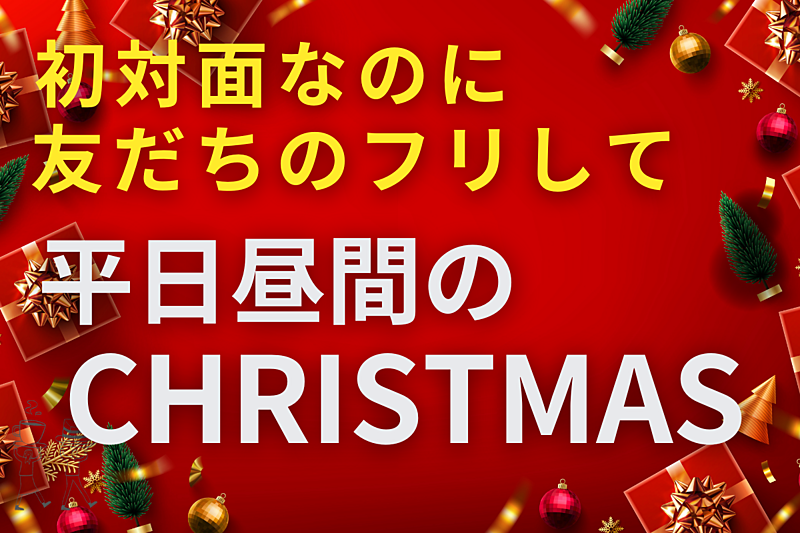 初対面なのに友だちのフリして平日昼間のクリスマス【in渋谷】