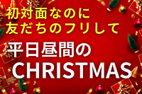 初対面なのに友だちのフリして平日昼間のクリスマス【in渋谷】