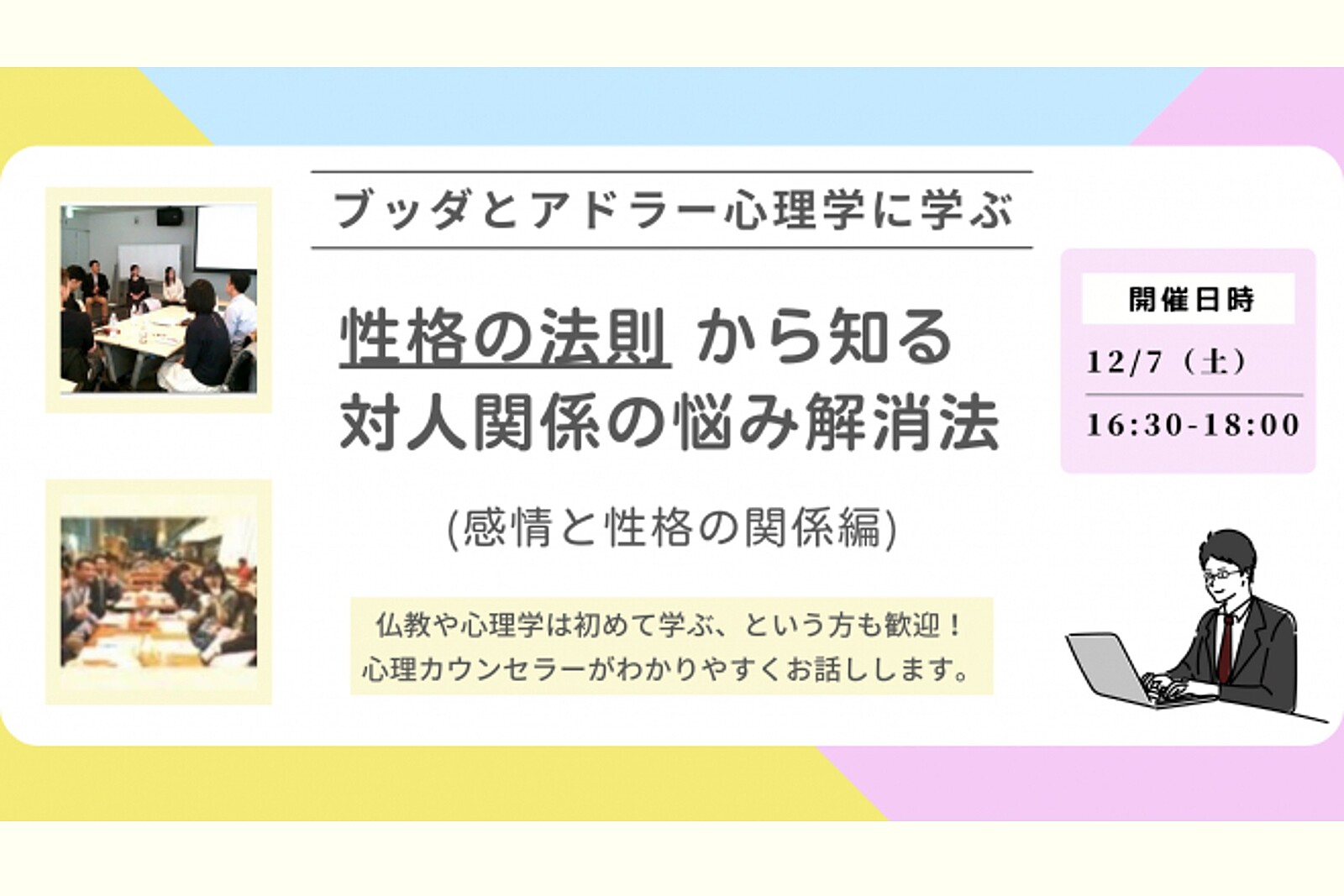 【中目黒】ブッダとアドラー心理学に学ぶ「“性格の法則” から知る 対人関係の悩み解消法」ワークショップ-東京