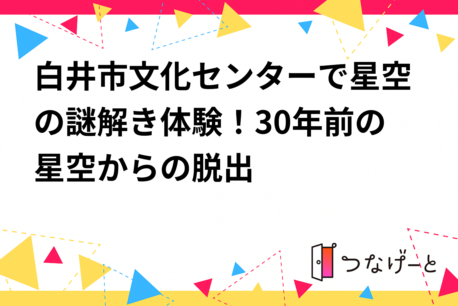 星空の謎解き体験！30年前の星空からの脱出