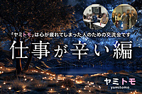心が疲れてしまった人のための交流会《ヤミトモ》