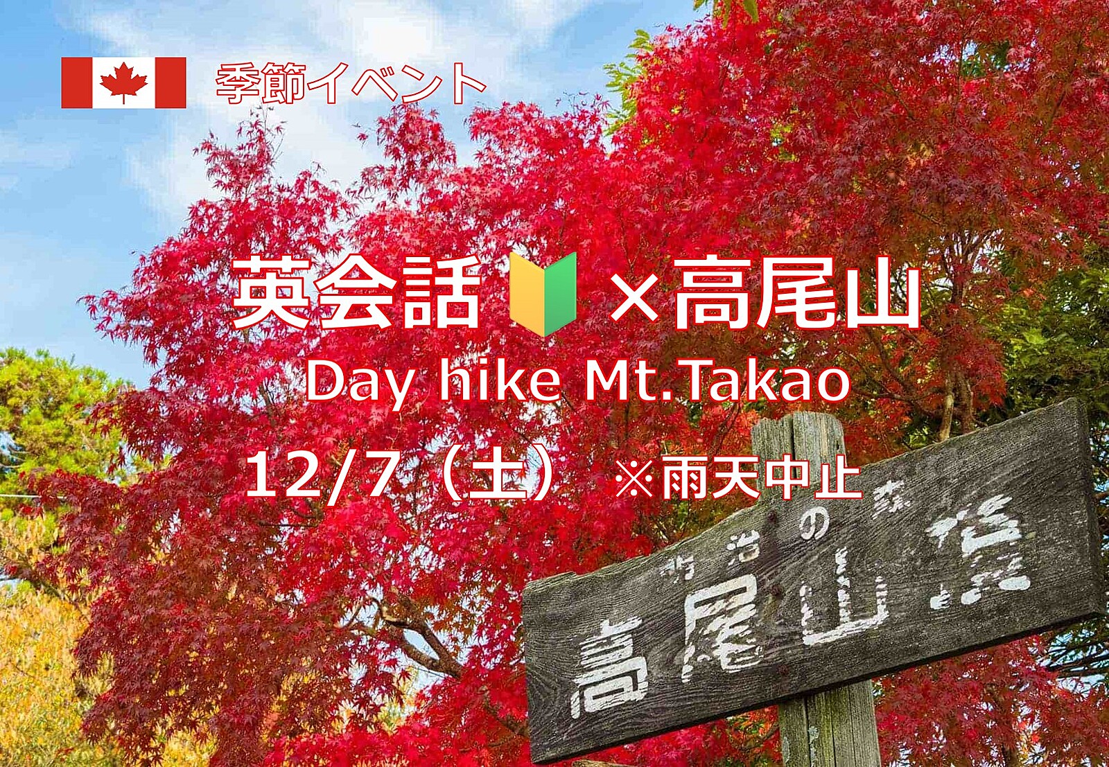 【高尾山】のんびりハイキング！Let’s explore Mt.Takao!