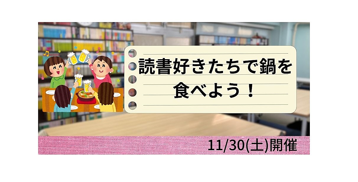 11/30(土)　読書好きたちで鍋を食べよう！