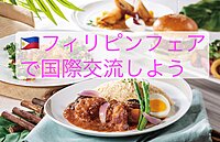 12/8【フィリピンフェア】フィリピンハーフの方は無料です