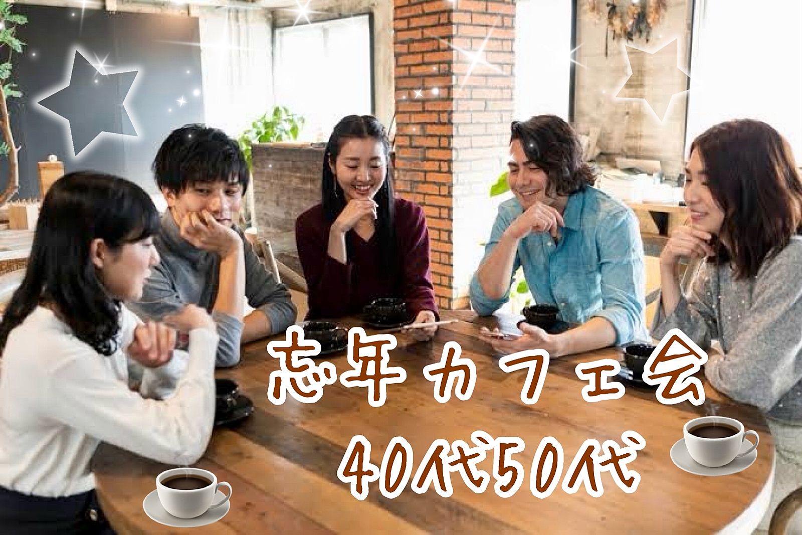 【40,50代】ありそうでなかった⁉️✨☕️忘年カフェ会🍰✨年末に皆んなでおしゃべりしましょう😊✨