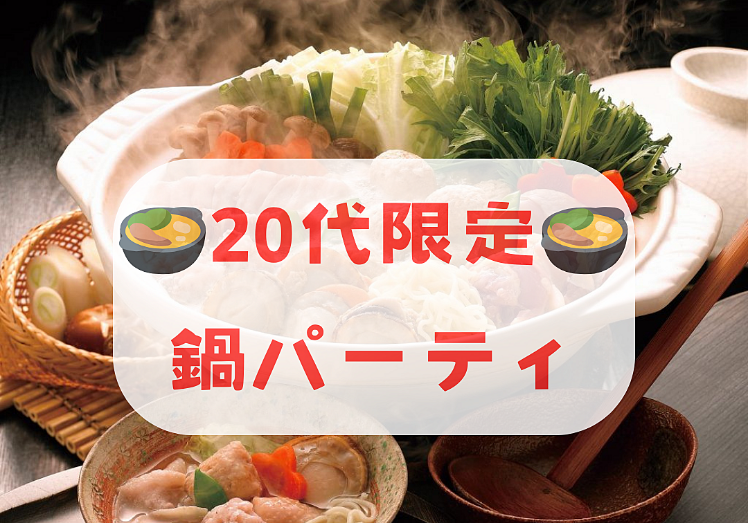 【20代限定】秋葉原で鍋パーティー🍲