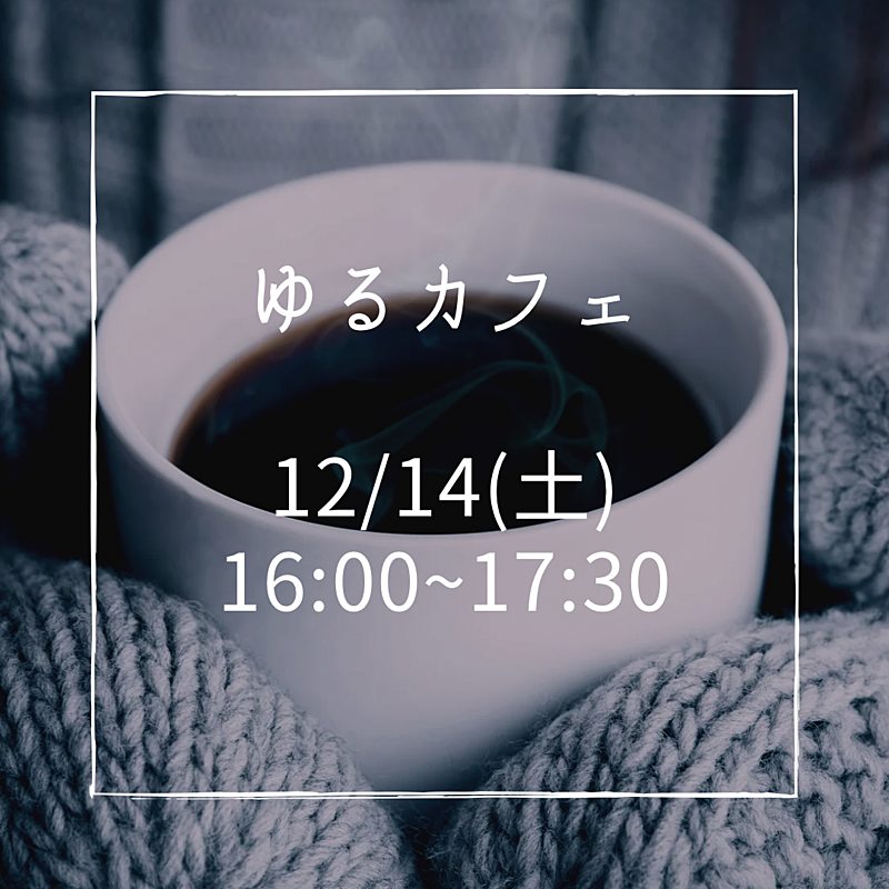 【社会人限定☕】カフェでまったり友達づくり🤗