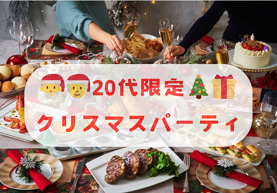 【20代限定】クリスマスパーティー🎅🎄🎁