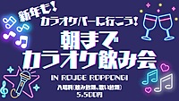 【年明けカラオケ！】カラオケバーへ行こう♪1/1も朝までカラオケ飲み会！