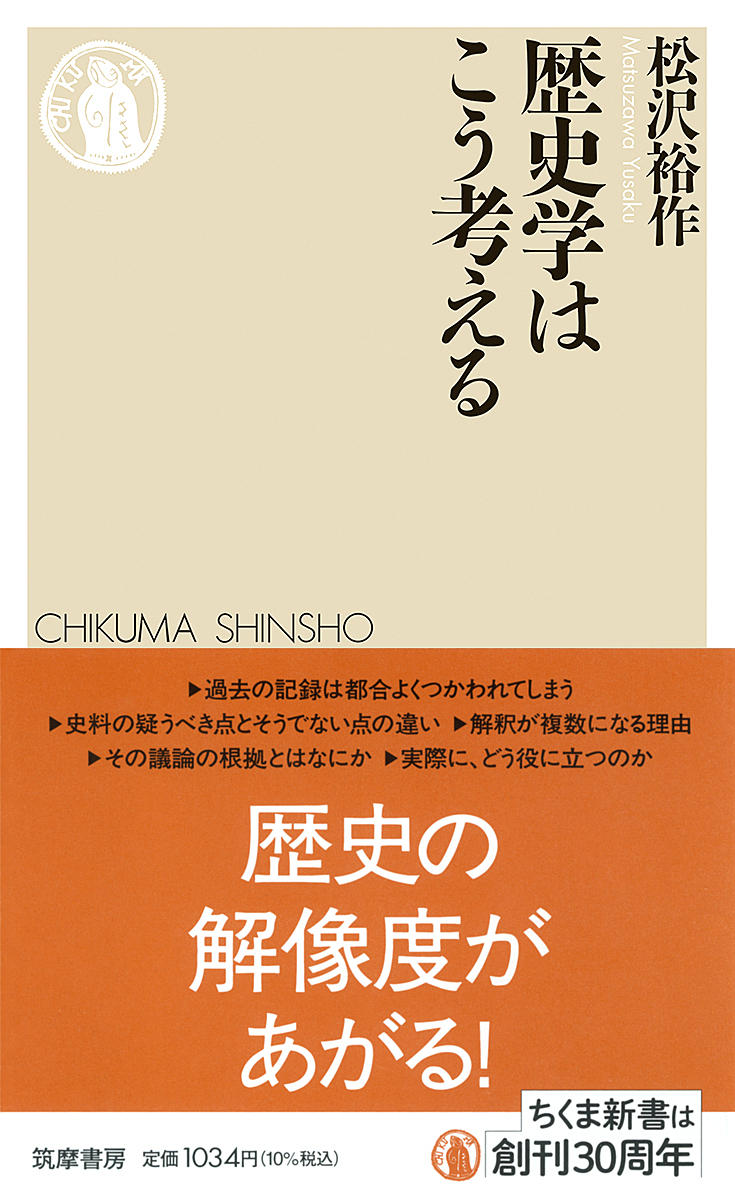 【シリーズ ゆる社会科学】 『歴史学はこう考える』 松沢裕作 著