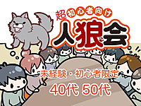 【40代50代】🔰ボドゲ会✨超初心者向け『人狼ゲーム』をやってみよう🙋未経験・初心者の方限定😊✨
