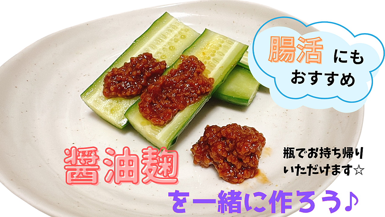 【腸活にもおすすめ!】醤油麴を一緒に作ろう♪