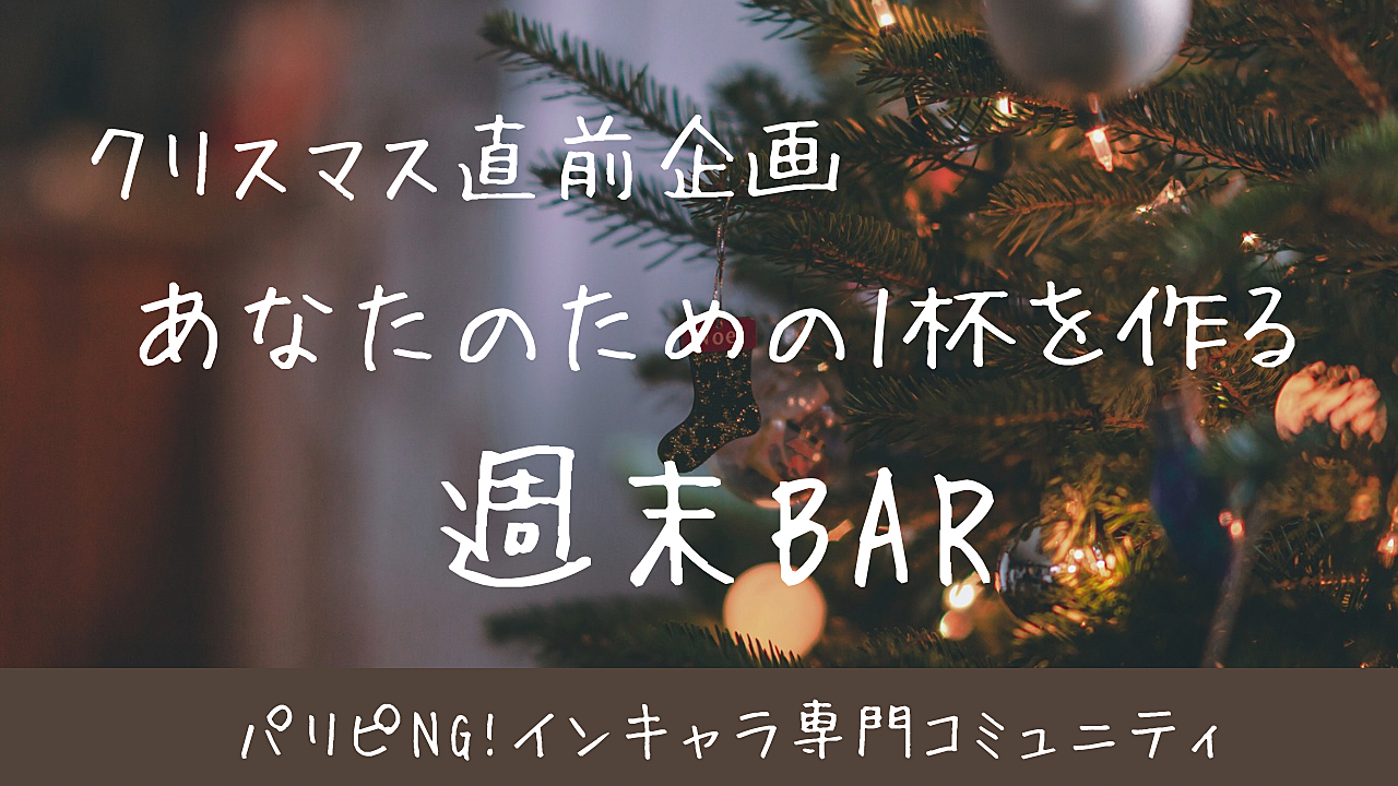 シャカシャカするタイプの(?)カクテル飲めます🍹【クリスマス限定カクテルあり】インキャ・オタクのための週末BAR🎄