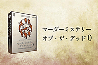 【マダミス】マーダーミステリー・オブ・ザ・デッド０【推理ゲーム】