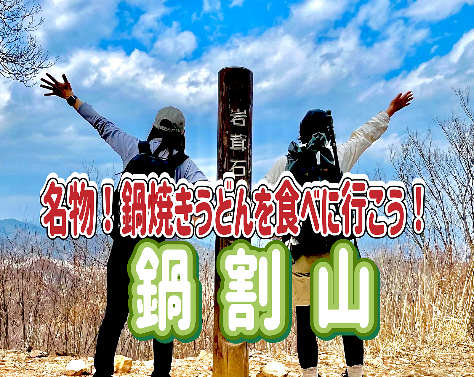 2/16 【初中級者向け】鍋割山（1,272m)に登って名物の鍋焼きうどんをみんなで食べよう！