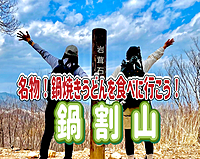 2/16 【中級者向け】鍋割山（1,272m)に登って名物の鍋焼きうどんをみんなで食べよう！
