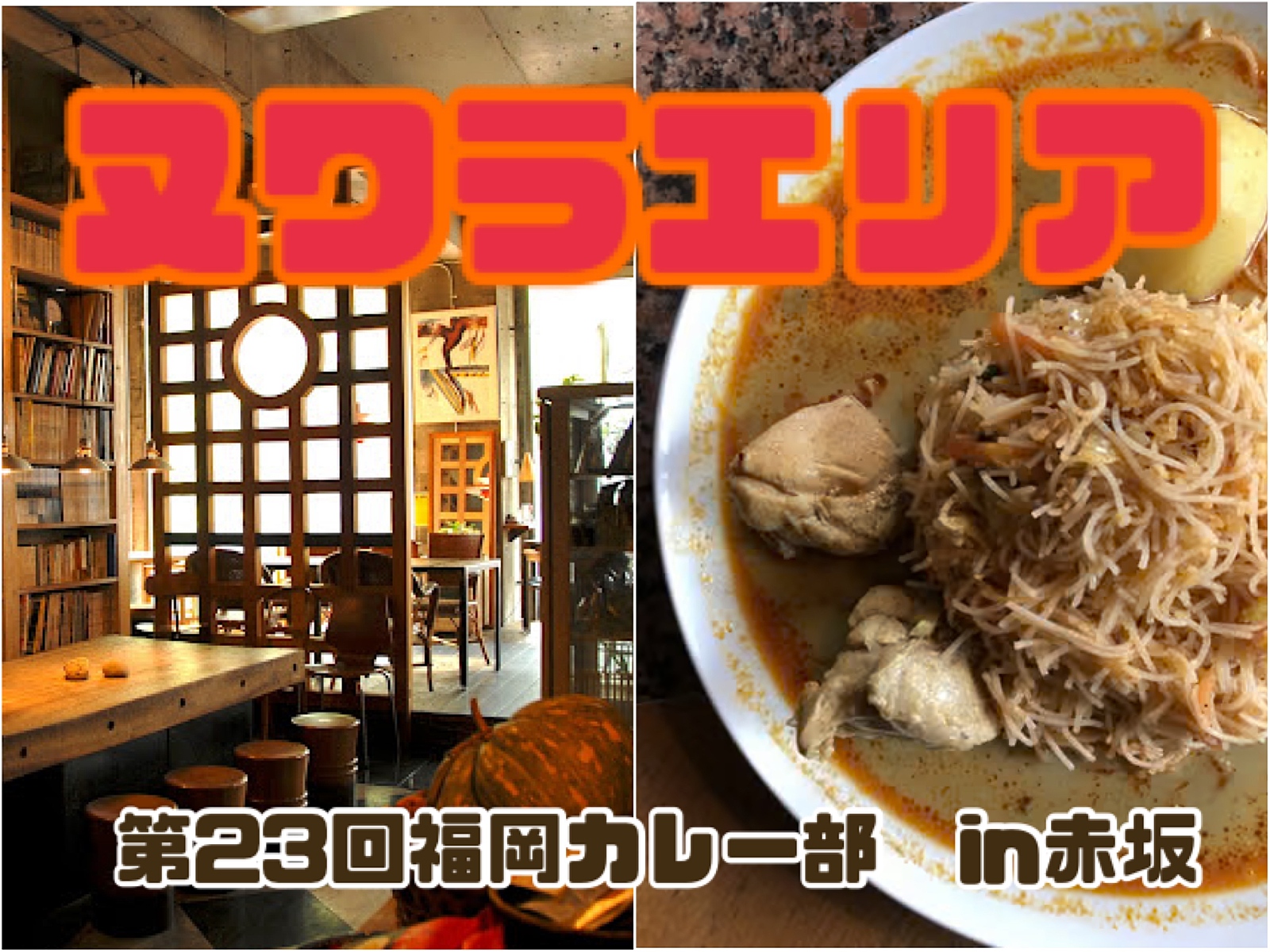 【12/19 19:00〜】ヌワラエリア🍛第23回福岡カレー部🥄お一人様でも大歓迎🚩