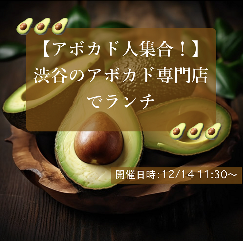 【参加費無料！】🥑"わざわざ"行きたい渋谷のアボカド専門店でランチ🥑